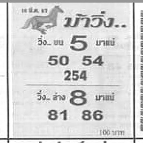 ม้าวิ่ง 16 3 67 - "Running horse 16 3 67"