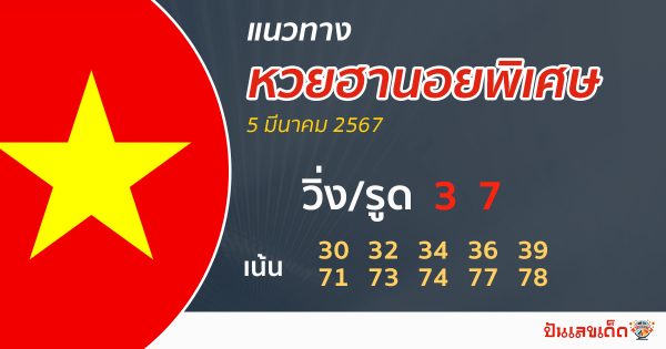 แนวทางหวยฮานอยพิเศษ-"Special Hanoi lottery guidelines"