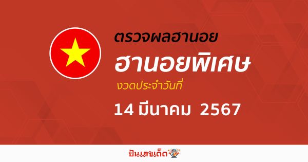 ผลหวยฮานอยพิเศษ 14/03/67 อัปเดตผลหวยฮานอยพิเศษ หวยออนไลน์ ก่อนใคร ได้ที่นี่ !!!