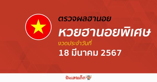 ผลหวยฮานอยพิเศษ 18/03/67 อัปเดตผลหวยฮานอยพิเศษ หวยออนไลน์ ก่อนใคร ได้ที่นี่ !!!