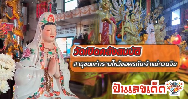 วันเปิดคลังสมบัติ 1 ปีมีครั้งเดียว! เจ้าแม่กวนอิม “คอหวยแห่ส่อง เลขเด็ด” ลุ้นโชคงวดนี้ 16/03/67