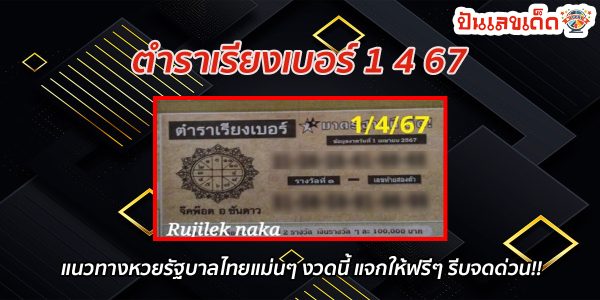 ตำราเรียงเบอร์ 1 4 67 คอหวยห้ามพลาดส่องเลขเด็ด แนวทางหวยรัฐบาลไทยแม่นๆ งวดนี้ แจกให้ฟรีๆ รีบจดด่วน!!