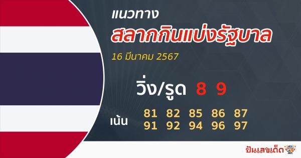 แนวทางหวยรัฐบาลไทย 16/03/67-"Thai government lottery guidelines 16/03/67"