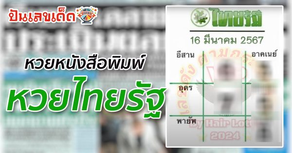 ไทยรัฐ 16 3 67 หวยเด็ด เลขดัง งวดวันที่ 16 มีนาคม 2567 หวยหนังสือพิมพ์ หวยไทยรัฐ ส่องด่วน!!