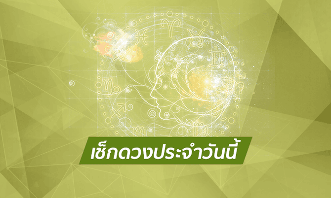 ดูดวงรายวันไทยรัฐ-"Thairath daily horoscope"