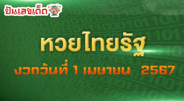 เลขไทยรัฐ 1 4 67 งวดวันที่ 1 เมษายน 2567 คอหวยห้ามพลาดส่องเลขเด็ด 2ตัว 3ตัว แนวทางแม่นๆรีบจดด่วน