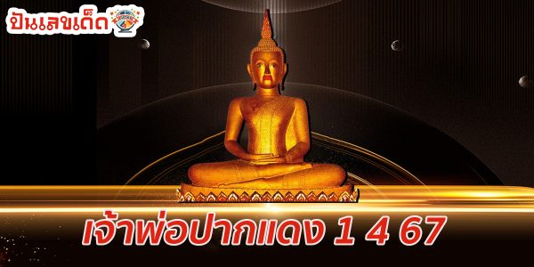 เจ้าพ่อปากแดง 1 4 67 แนวทางหวยรัฐบาลไทย งวดนี้ คอหวยห้ามพลาด ! ติดตามเลขเด็ดได้ที่นี่ ! ปันเลขเด็ด