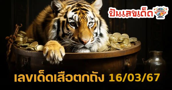 เสือตกถัง 16 3 67 คอหวยห้ามพลาดส่องเลขเด็ด แนวทางหวยรัฐบาลไทยแม่นๆ รีบจดด่วน!!