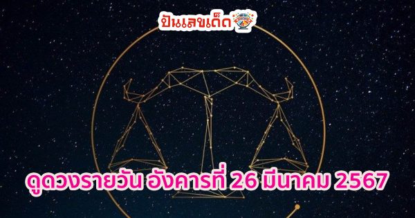 ดูดวงวันนี้ 26/03/67  ดูดวงรายวัน ประจำวันอังคารที่ 26 มีนาคม 2567เช็กดวงการเงิน การงาน ความรัก และเลขเด่น สีมงคง เช็กเลย !!