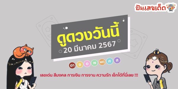 ดูดวงวันนี้ ดวงประจำวันพุธที่ 20 มีนาคม 2567 เลขเด่น สีมงคล การเงิน การงาน ความรัก เช็กได้ที่นี่เลย !!! ปันเลขเด็ด