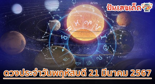 ดูดวงวันนี้ ดวงประจำวันพฤหัสบดีที่ 21 มีนาคม 2567 เลขเด่น สีมงคล การเงิน การงาน ความรัก เช็กได้ที่นี่เลย !!! ปันเลขเด็ด