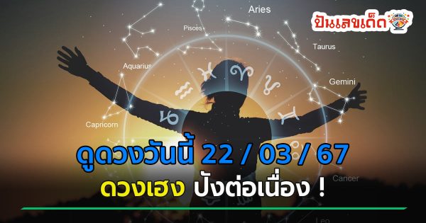ดูดวงวันนี้ 22/03/67 ‘ดูดวงวันนี้’ ดวงประจำวันศุกร์ที่ 22 มีนาคม 2567 เลขเด่น สีมงคล เช็กเลย