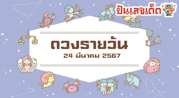 ดูดวงวันนี้ วันอาทิตย์ที่ 24 มีนาคม พ.ศ.2567 ดูดวงวันนี้ เช็กดวงการเงิน การงาน ความรัก เช็กได้ที่นี่เลย!!