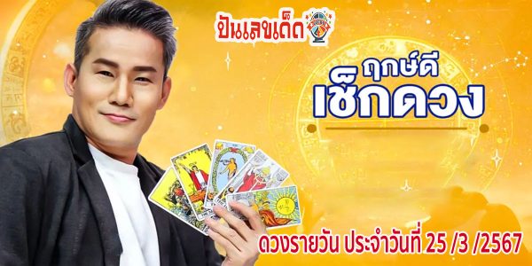 ดูดวงวันนี้ ดวงประจำวันจันทร์ที่ 25 มีนาคม 2567 เช็กดวงการเงิน การงาน ความรัก และเลขเด่น สีมงคง เช็กเลย !!