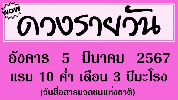 ดวงประจำวันที่ 5/03/67-"Daily horoscope for 5/03/67"
