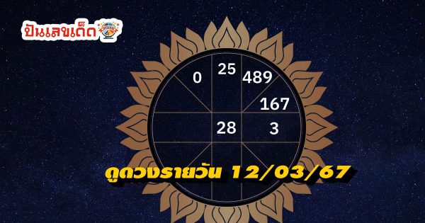 ดูดวงรายวัน 12/03/67 ดูดวงรายวัน ประจำวันอังคารที่ 12 มีนาคม 2567 เลขเด่น การเงิน การงาน สุขภาพ เช็กเลย!!