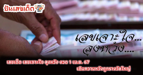 เลขเจาะใจลุงหวัง 1 4 67  แนวทางหวยรัฐบาลไทย งวดนี้ คอหวยห้ามพลาด ! ติดตามเลขเด็ดได้ที่นี่ ! ปันเลขเด็ด