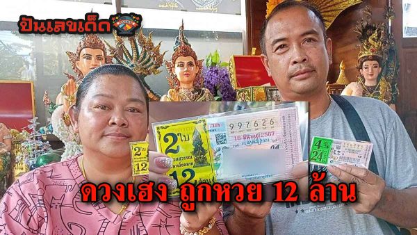 เจ้าของวังเศรษฐีนาคราชชลบุรี ดวงเฮง ถูกหวย 12 ล้าน เชื่อบารมีปู่พญานาคให้โชค