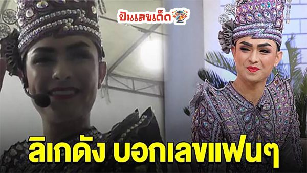 ชมลิเกดัง ศรราม จองกันข้ามวัน แฟนคลับแห่จับจองที่นั่ง เพื่อชมลิเกดังแห่งยุค “ศรราม น้ำเพชร” ขณะที่พระเอกดังใจดีบอก “เลขเด็ดงวดนี้” 16/3/67