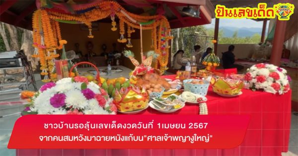 ลุ้นเลขเด็ด แก้บนศาลเจ้าพญางูใหญ่ ชาวบ้านรอลุ้น เลขเด็ด 1/4/67 จากคนสมหวัง มาฉายหนังแก้บนศาลเจ้าพญางูใหญ่