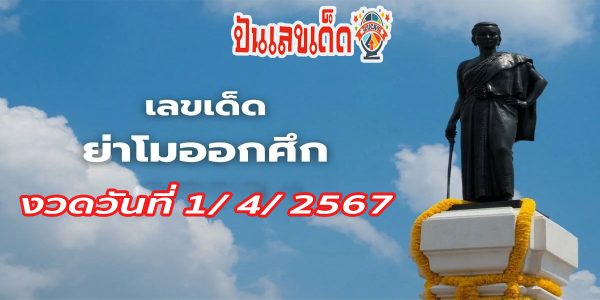 ย่าโมออกศึก 1 4 67 งวดวันที่ 1 เมษายน 2567 คอหวยห้ามพลาดส่องเลขเด็ด 2ตัว 3ตัว แนวทางแม่น ๆ จดด่วน !!