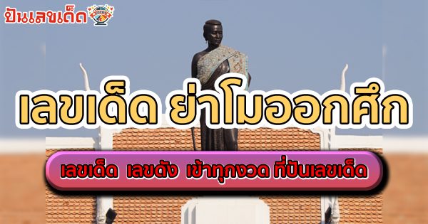 ย่าโมออกศึก 16 3 67 แนวทางซื้อหวยไทยงวดนี้แม่น ๆ รีบตามด่วน !!! เช็กเลขเด็ดก่อนใคร ที่นี่ ปันเลขเด็ด
