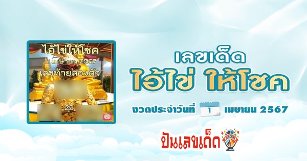คอหวยห้ามพลาด !! ไอ้ไข่ให้โชค 1 4 67  แนวทางรัฐบาลไทยแม่น ๆ ลุ้นโชค 1 เมษายา 2567 รีบจดด่วนเลย!!