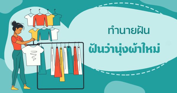 ฝันว่าได้นุ่งผ้าใหม่-"Dreamed of wearing new clothes"
