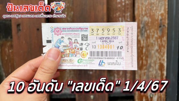 10 เลขเด็ด 10 อันดับ “เลขเด็ด” 1/4/67 แม่ค้าหวยบอก “เลขดัง” โดนกว้านซื้อเกลี้ยงแผงแล้ว