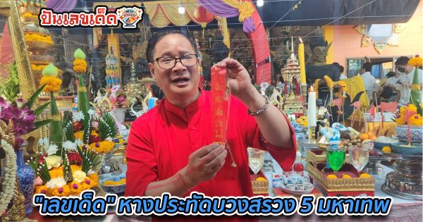 คอหวยส่องลุ้นโชค “เลขเด็ด” หางประทัดบวงสรวง 5 มหาเทพ วัดสว่างอารมณ์