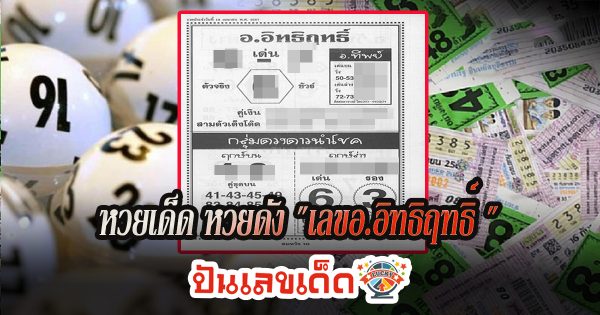 หวยเด็ด หวยดัง “เลขอ.อิทธิฤทธิ์ ” แนวทางหวยรัฐบาลไทย งวด 16 เม.ย. 67 นี้ คอหวยห้ามพลาด ! ติดตามเลขเด็ดได้ที่นี่ ! ปันเลขเด็ด