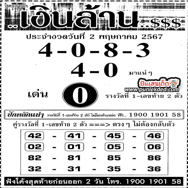 เลขวิ่งแม่นๆ - "Accurate running numbers"