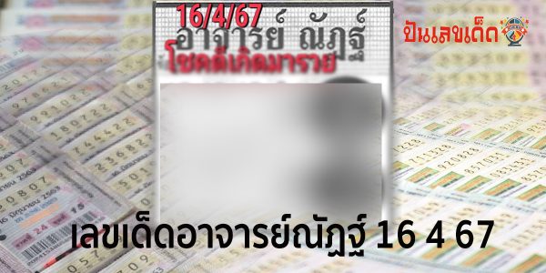 อาจารย์ณัฏฐ์ 16 4 67 แนวทางหวยรัฐบาลไทย งวด 16/04/67 นี้ คอหวยห้ามพลาด ! ติดตามเลขเด็ดได้ที่นี่ ! ปันเลขเด็ด