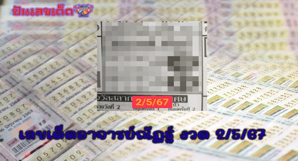 อาจารย์ณัฏฐ์ 2 5 67 คอหวยห้ามพลาด กับ แนวทางซื้อหวยรัฐบาลไทย งวด 2/5/67 แจกฟรี ที่นี่ ปันเลขเด็ด!!