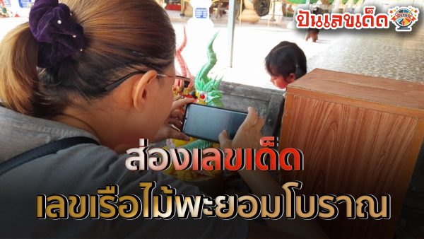 สองผัวเมียตาดี ส่องเห็น “เลขเด็ด” บนขอบเรือไม้พะยอมโบราณ ไม่พลาดนำไปลุ้นโชค งวดวันที่ 2/5/67