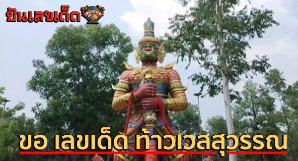 ขอ เลขเด็ด ท้าวเวสสุวรรณ สงกรานต์สุดคึกคัก สายมูพาครอบครัวขอ “เลขเด็ด” ท้าวเวสสุวรรณ หวังได้โชคเฮง