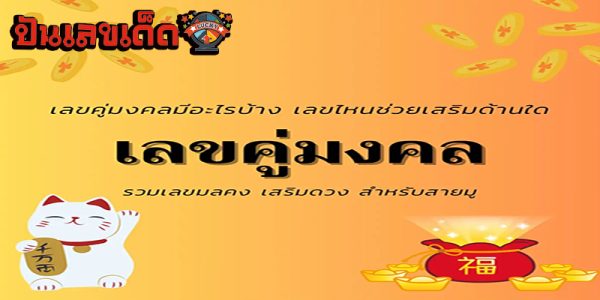 เลขมงคล+ความหมาย-"Auspicious number + meaning"