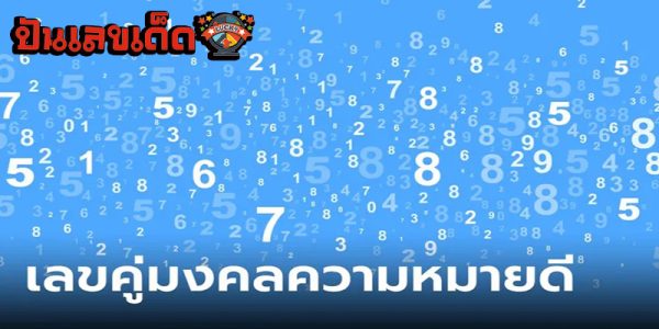 เลขคู่มงคล-"Auspicious pair of numbers"