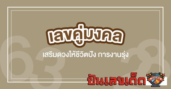 เลขคู่มงคล รวมมาให้แล้ว! เลขคู่มงคลความหมายดี เสริมการเงิน การงาน โชคลาภ