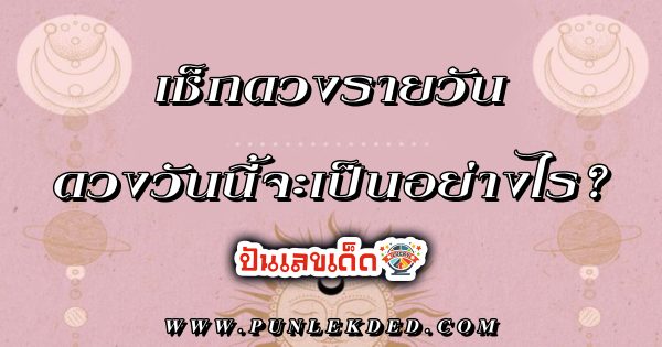 ดูดวงรายวัน 30/04/67 - "Birth horoscope"