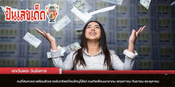 เลขวันพระ-"Buddhist holy day lottery statistics"