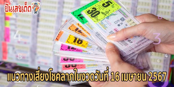 เลขวันพระ หวยรัฐบาลไทยงวดวันที่  16 เม.ย. 67 เลขวันพระ วันอังคาร สถิติเลขออกแปลกต้องระวัง
