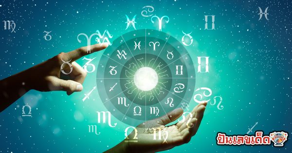 เช็คดวงชะตา - "Check your horoscope"