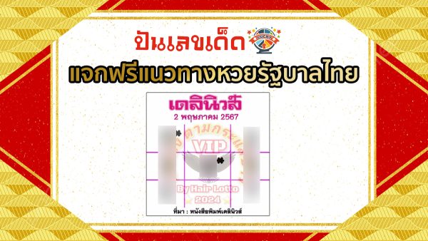 เดลินิวส์ แนวทางหวยรัฐบาลไทย งวด 2 พ.ค. 67 นี้ คอหวยห้ามพลาด ! ติดตามเลขเด็ดได้ที่นี่ ! ปันเลขเด็ด