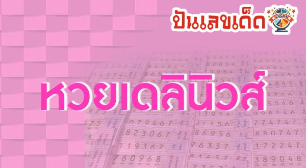 หวยเดลินิวส์ 16 4 67 หวยเด็ด เลขดัง งวดวันที่ 16 เมษายน 2567 หวยหนังสือพิมพ์ หวยเดลินิวส์ ส่องด่วน!!