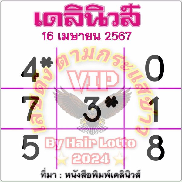 หวยเดลินิวส์ 16 4 67 - "Daily News Lottery 16 4 67"