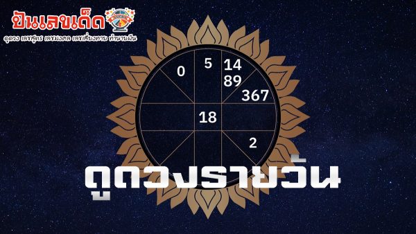 ดวงรายวัน 1/4/67 ดูดวงรายวัน ประจำวันจันทร์ที่ 1 เมษายน 2567 ดูดวงวันเกิดทั้ง 7 วัน เช็คดวงปัง ได้ที่นี่