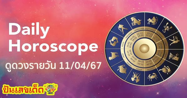 ดวงรายวัน 11/04/67 ดูดวงวันนี้ การเงิน การงาน ความรัก เช็กได้ที่นี่เลย !!! punlekded.com