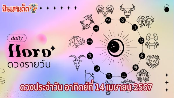 ดูดวงรายวัน 14/04/67 ดวงประจำวันประจำวันอาทิตย์ที่ 14 เมษายน 2567 ดูดวงวันนี้ การเงิน การงาน ความรัก เช็กได้ที่นี่เลย!!