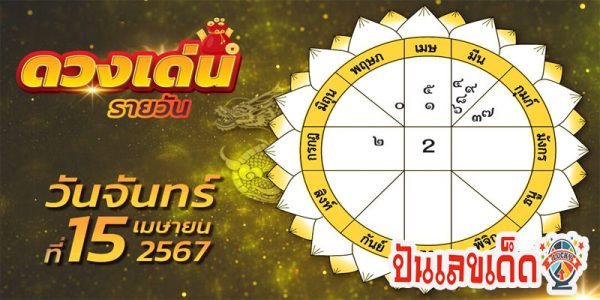 เช็กดวงรายวัน 15/04/67  ดวงประจำวันประจำวันจันทร์ที่ 15 เมษายน 2567 ดูดวงวันนี้ การเงิน การงาน ความรัก เช็กได้ที่นี่เลย !!